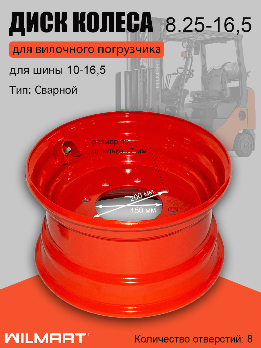 Диск колесный (обод) 8.25-16,5 Lonking CDM307/308/312 (60200000298)
