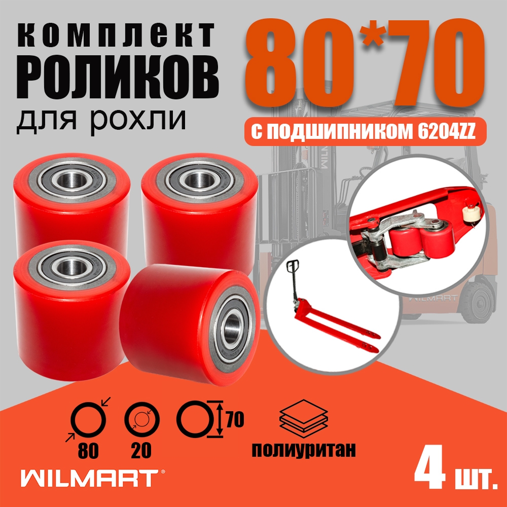 Ролик вил Ф80х70 (полиуретан) с подшипником (комплект 4 штуки)