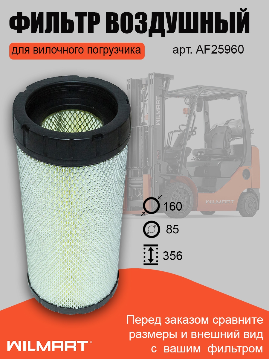 Фильтр воздушный внешний AF25960