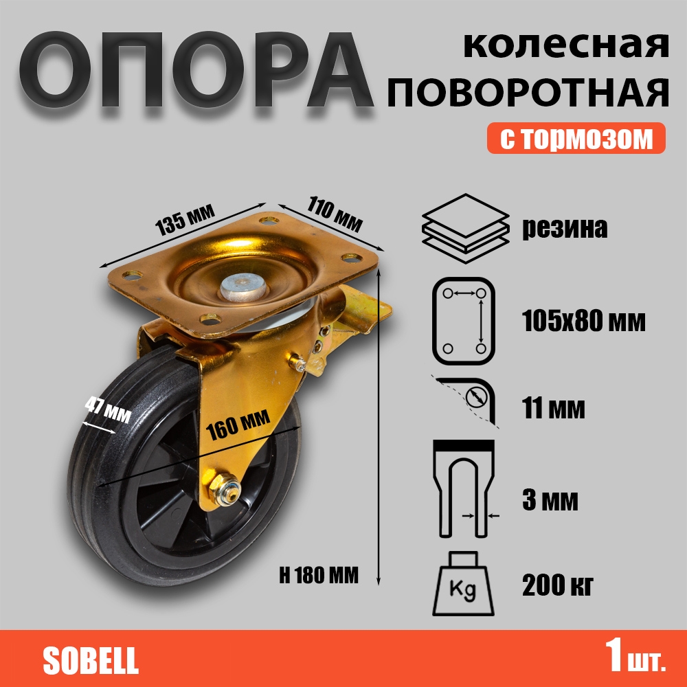 Опора колесная поворотная с тормозом ф160 мм, нагрузка 200 кг, полипропилен/резина (SCMb 63)