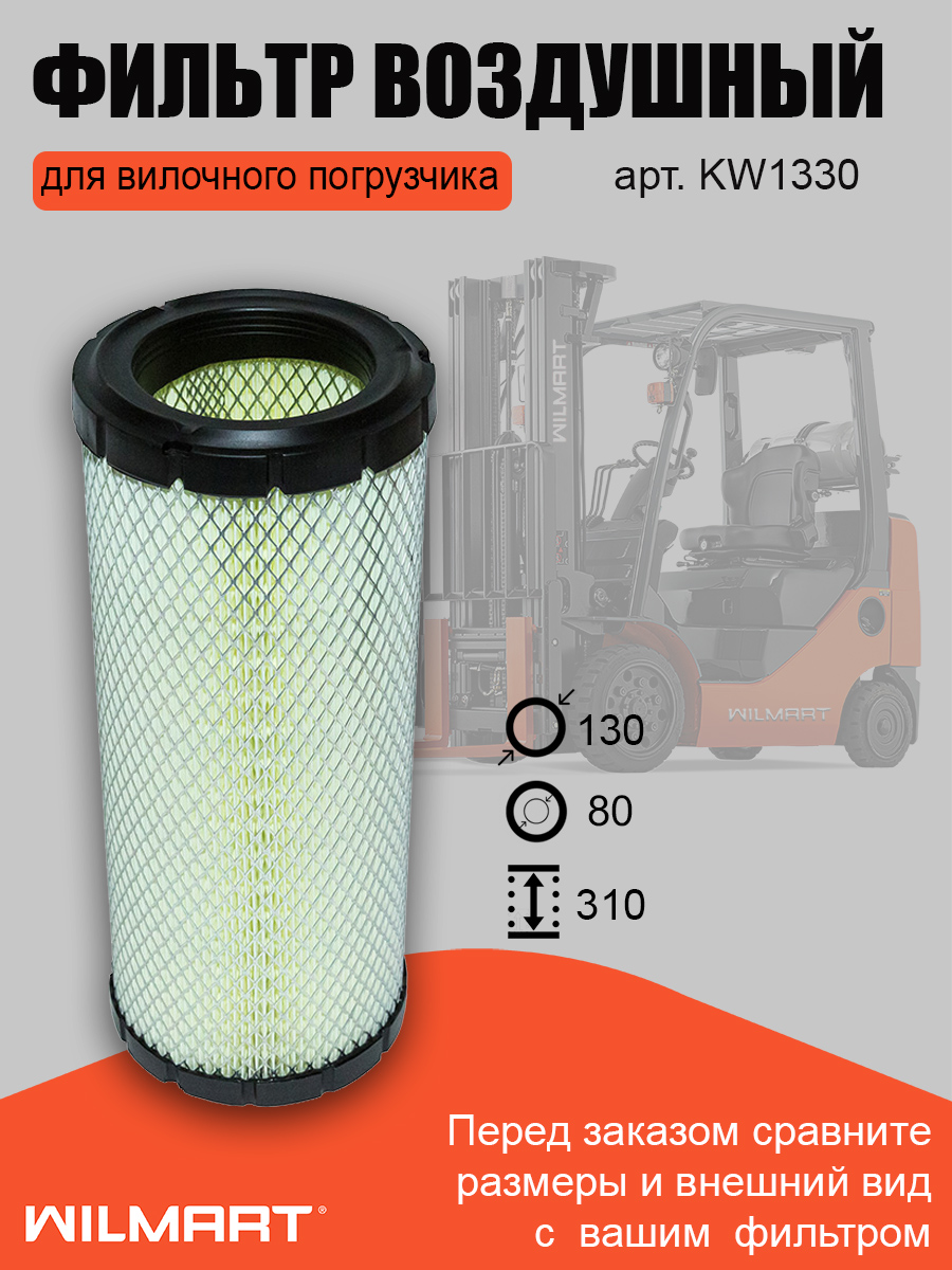 Фильтр воздушный Komatsu HC HELI TFN (KW1330)