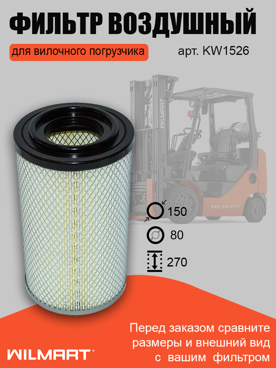 Фильтр воздушный CPCD50-RG24 (KW1526)