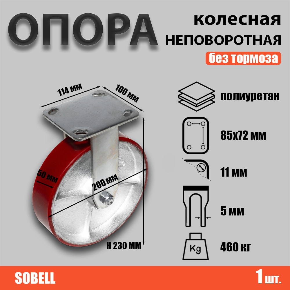 Опора колесная неповоротная Ф200хS50 114x100хH230 (FCP 80)