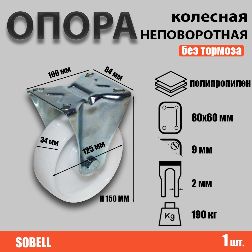Опора колесная неповоротная Ф125хS34 мм, нагрузка 190 кг,полипропилен (FRCn 54)