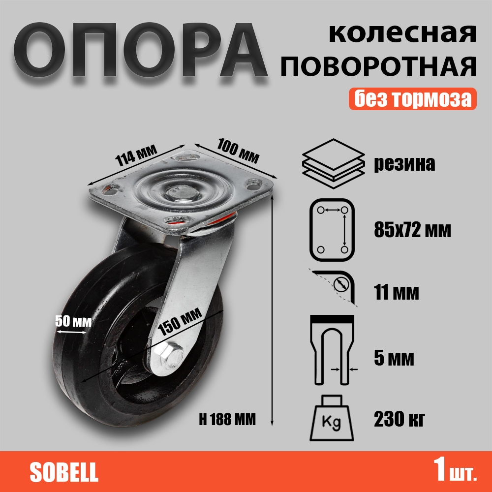 Опора колесная поворотная ф150 мм, нагрузка 230 кг, резина (SCD 63)