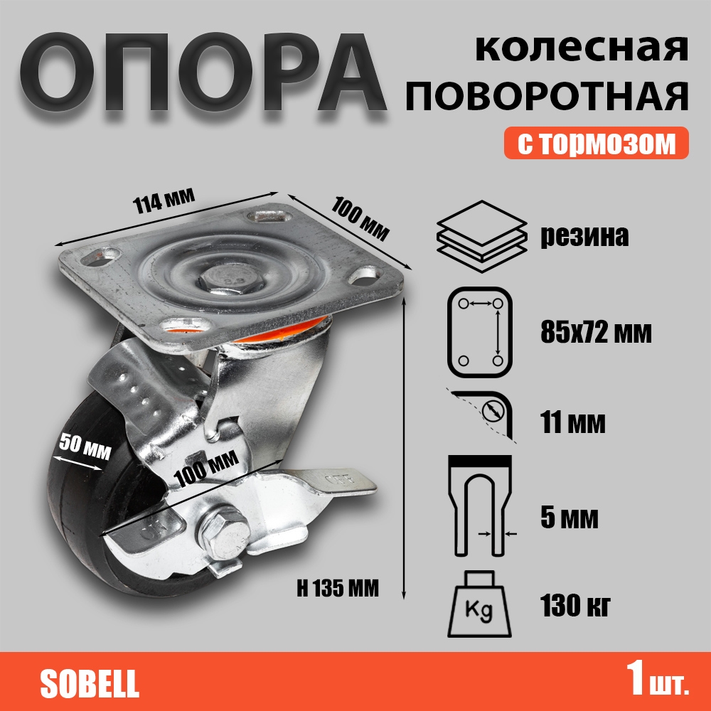 Опора колесная поворотная с тормозом, ф100 мм, нагрузка 130 кг, резина (SCDb 42)