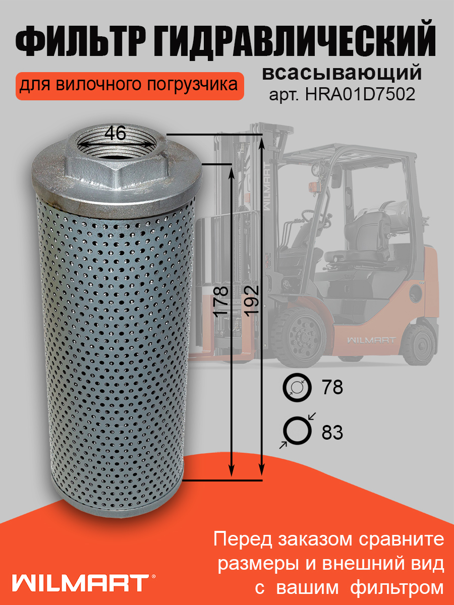 Фильтр гидравлический всасыващий HRA01D7502