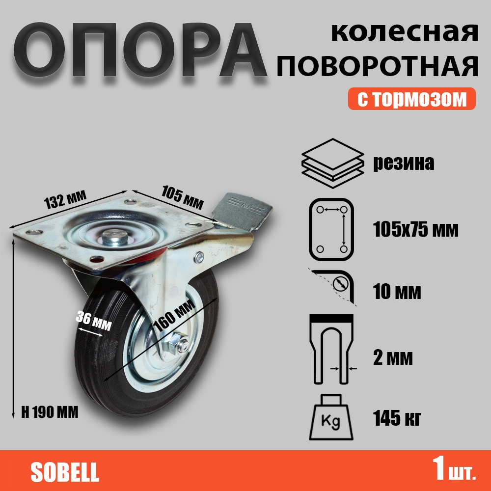 Опора колесная поворотная с тормозом ф160 мм, нагрузка 145 кг, резина (SCb 63)
