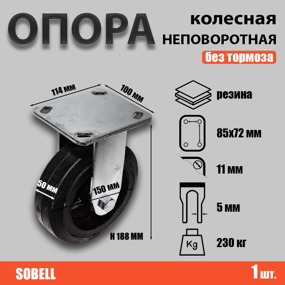 Опора колесная неповоротная ф150 мм, нагрузка 230 кг, резина (FCD 63)