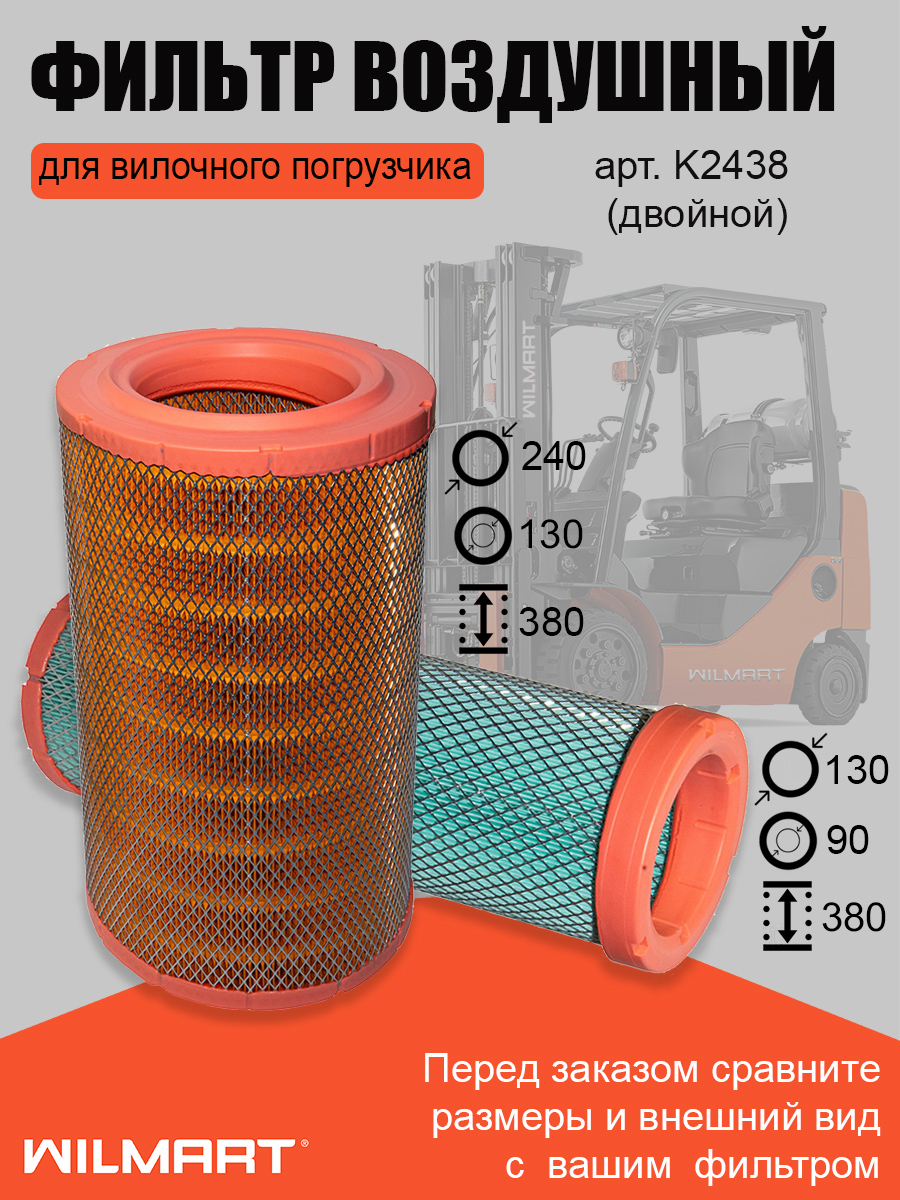 Фильтр воздушный двойной (K2438)