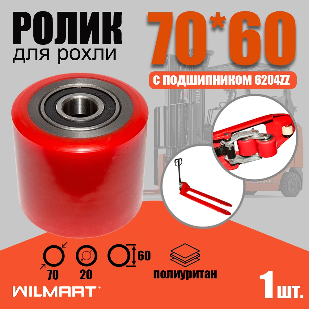 Ролик вил Ф70х60 (PU) с подшипником (DFQ-01B db)