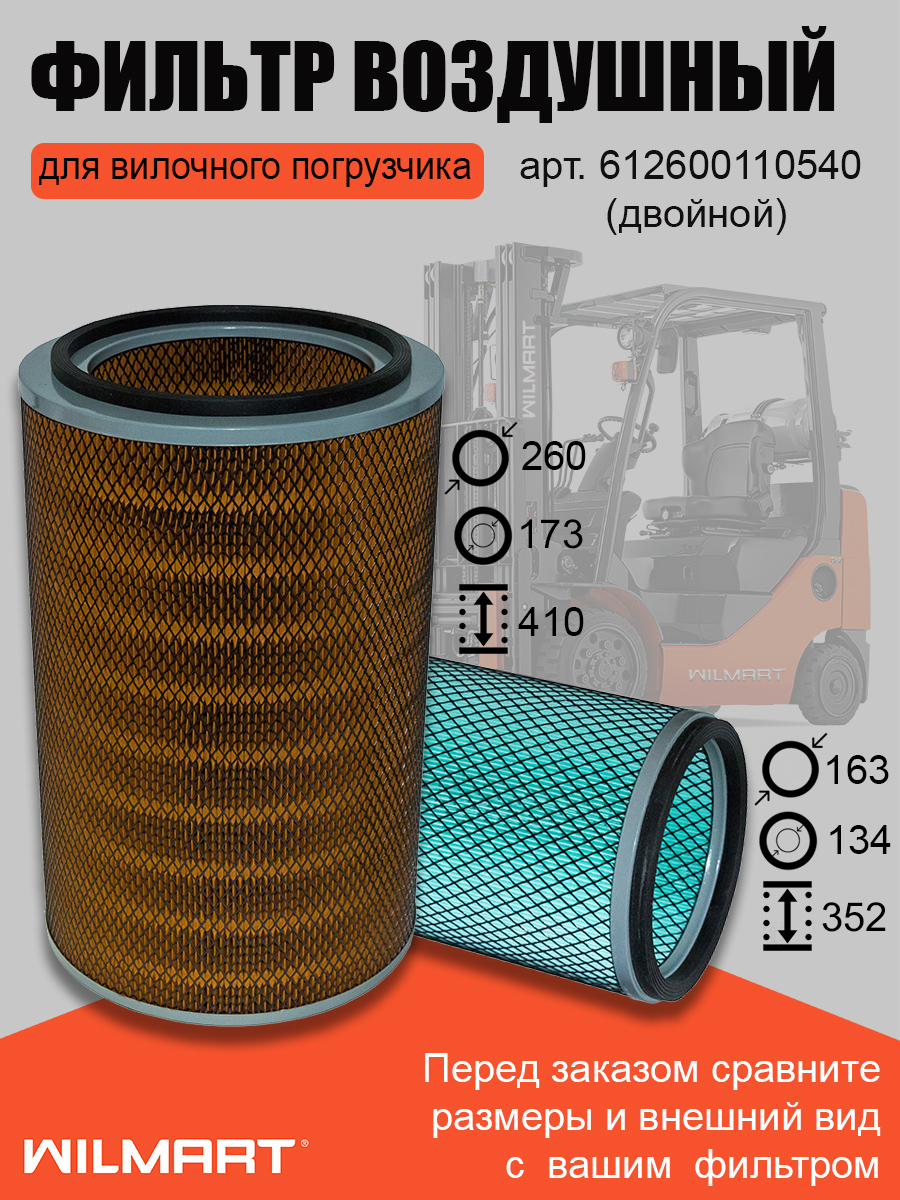 Фильтр воздушный SDLG LG953 двойной (612600110540)