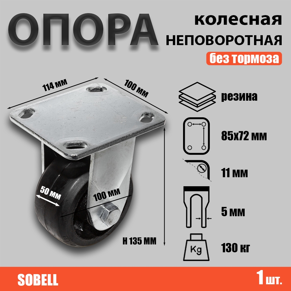 Опора колесная неповоротная Ф100хS50, 130 кг,резина, FCD 46