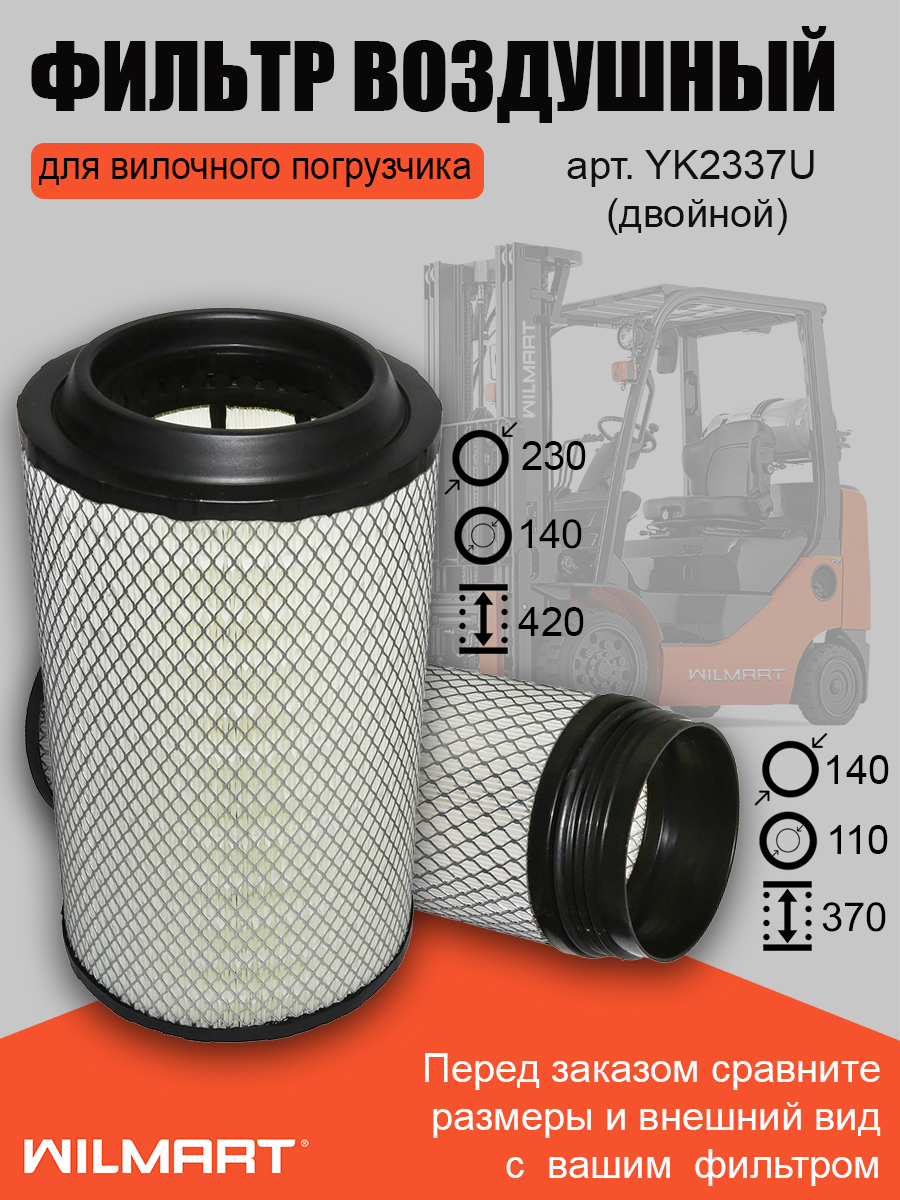Фильтр воздушный Yuchai двойной (YK2337U)