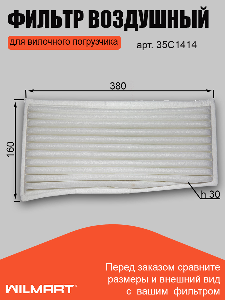 Фильтр воздушный LIUGONG CLG835H (35C1414)