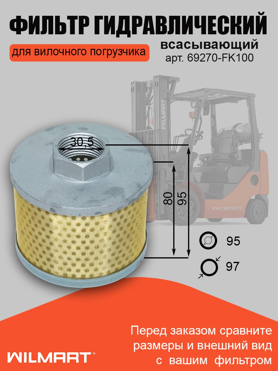 Фильтр гидравлический всасывающий Nissan L01/L02/1F2 (69270-FK100)