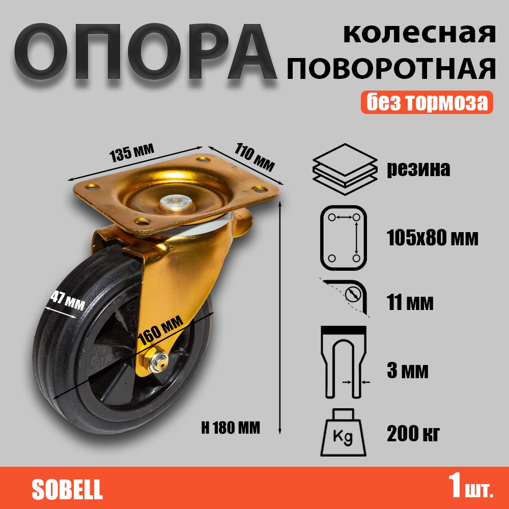 Опора колесная поворотная ф160 мм, нагрузка 200 кг, полипропилен/резина (SCM 63)