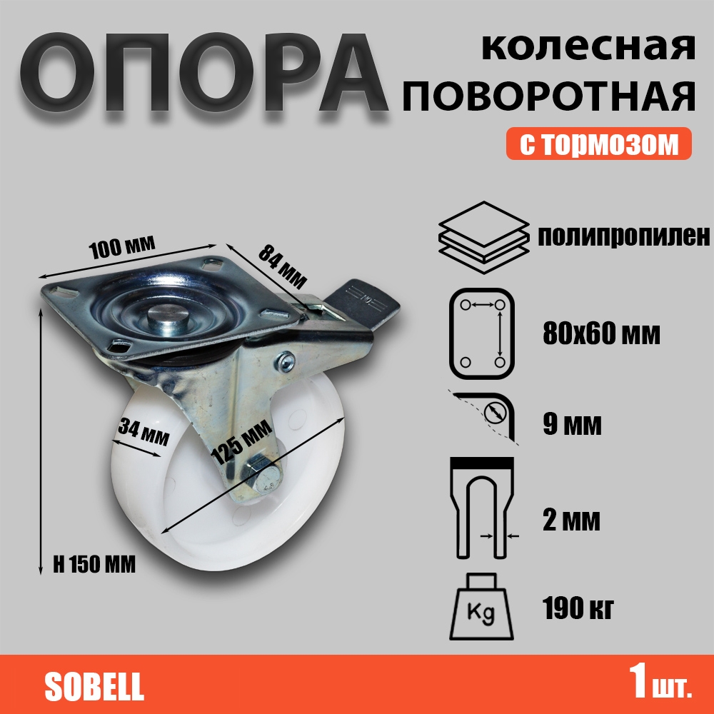 Опора колесная поворотная с тормозом 125хS34,190 кг,SRCnb 55