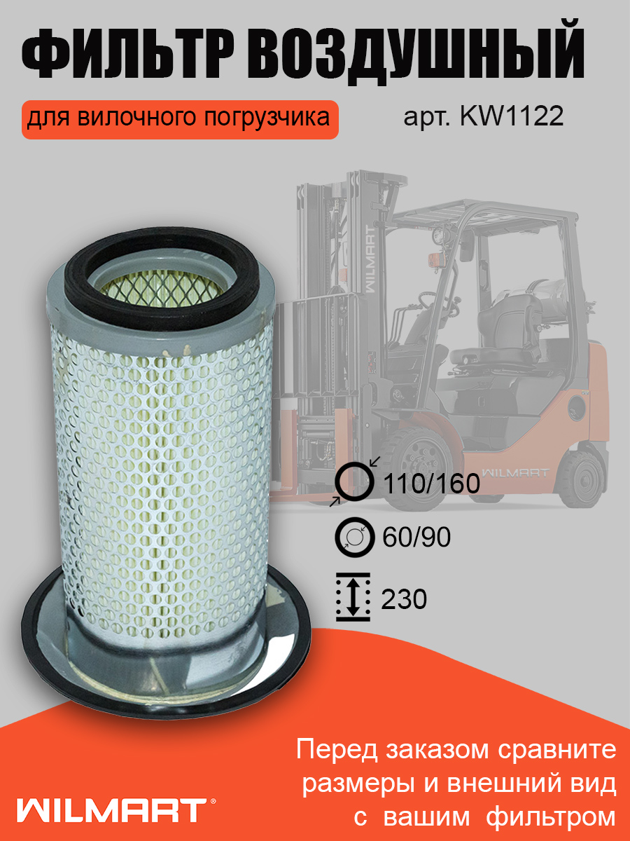 Фильтр воздушный (KW1122)