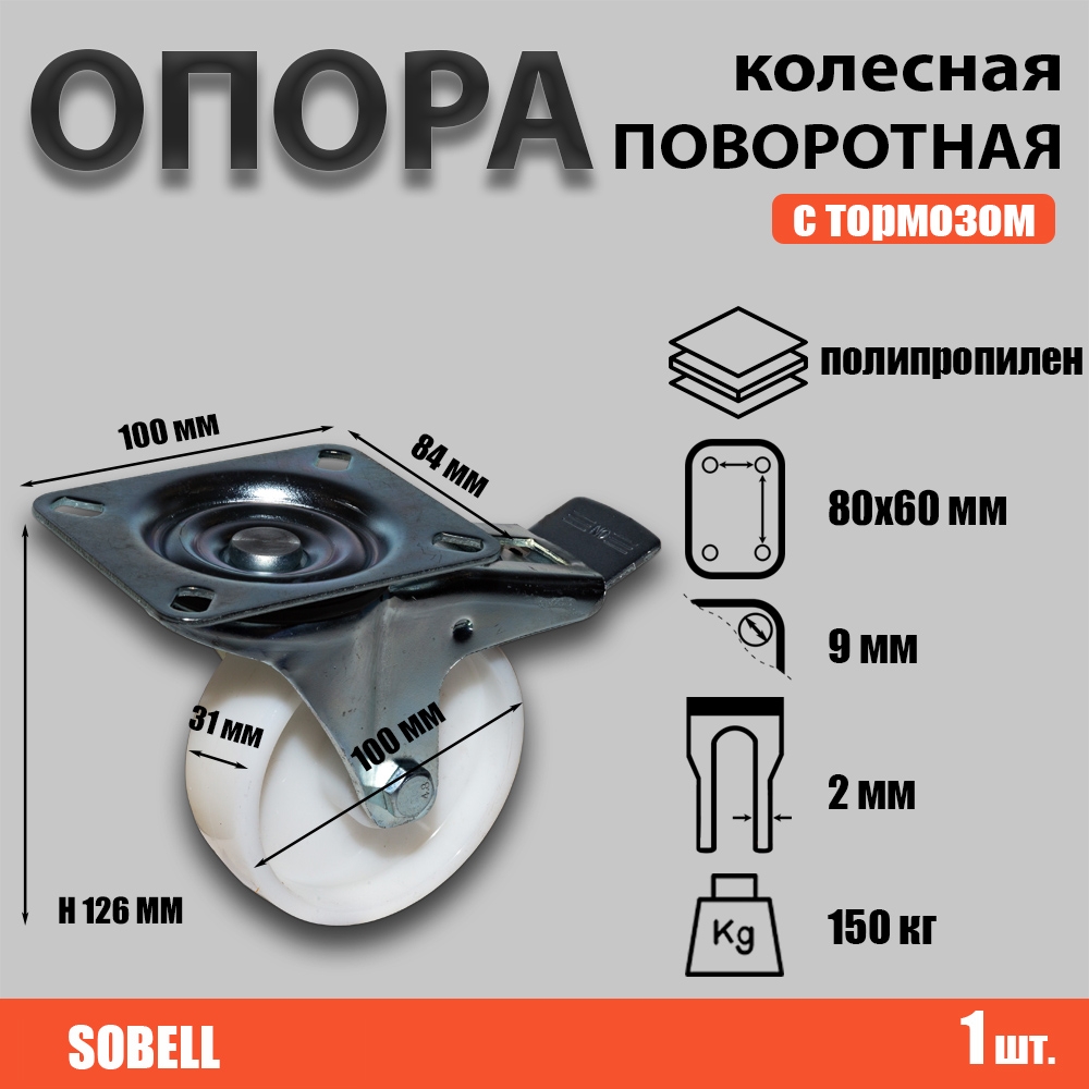 Опора колесная поворотная с тормозом ф100 мм, нагрузка 150 кг,полипропилен (SRCnb 42)