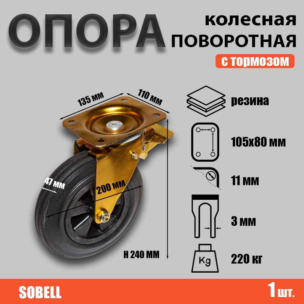 Опора колесная поворотная с тормозом ф200 мм, нагрузка 220 кг, полипропилен/резина (SCMb 80)