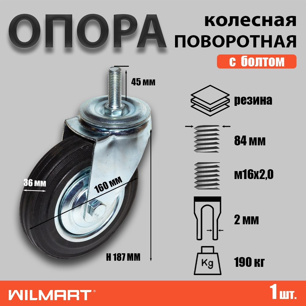 Опора колесная поворотная, штырь-болт М16 ф160 мм, нагрузка 190 кг, резина (SCt 63)