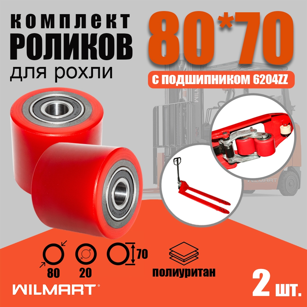 Ролик вил Ф80х70 (полиуретан) с подшипником (комплект 2 штуки)