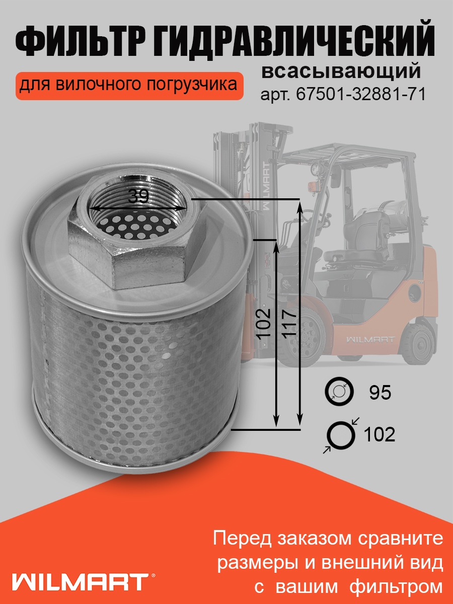 Фильтр гидравлический всасывающий Toyota (67501-32881-71)