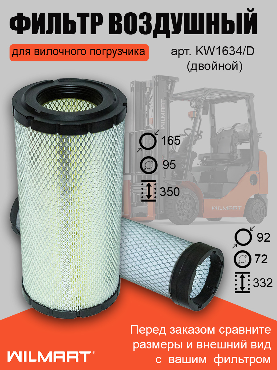 Фильтр воздушный двойной (KW1634/D)