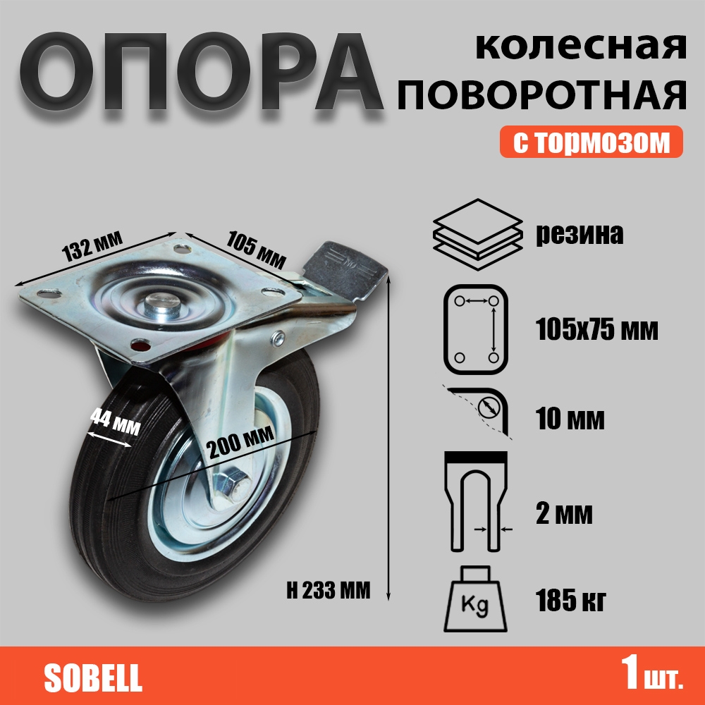 Опора колесная поворотная с тормозом ф200 мм, нагрузка 185 кг, резина (SCb 80)