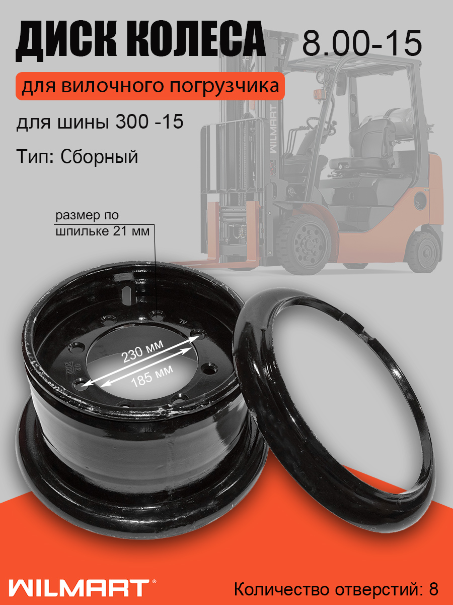 Диск колесный (обод) 8.00-15 HC CPCD40-50 ВМ (R450-112000-000)