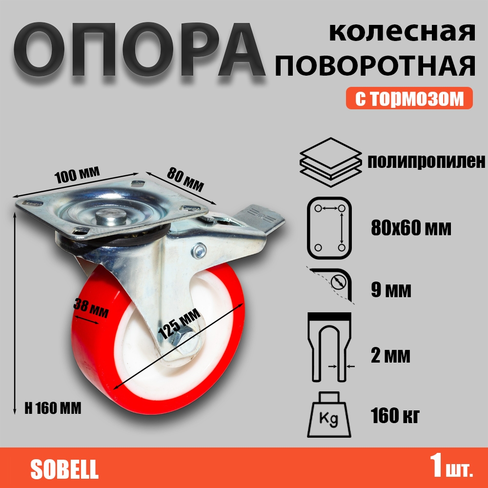 Опора колесная поворотная с тормозом ф125 мм, нагрузка 160 кг, полипропилен (SNPb 55)