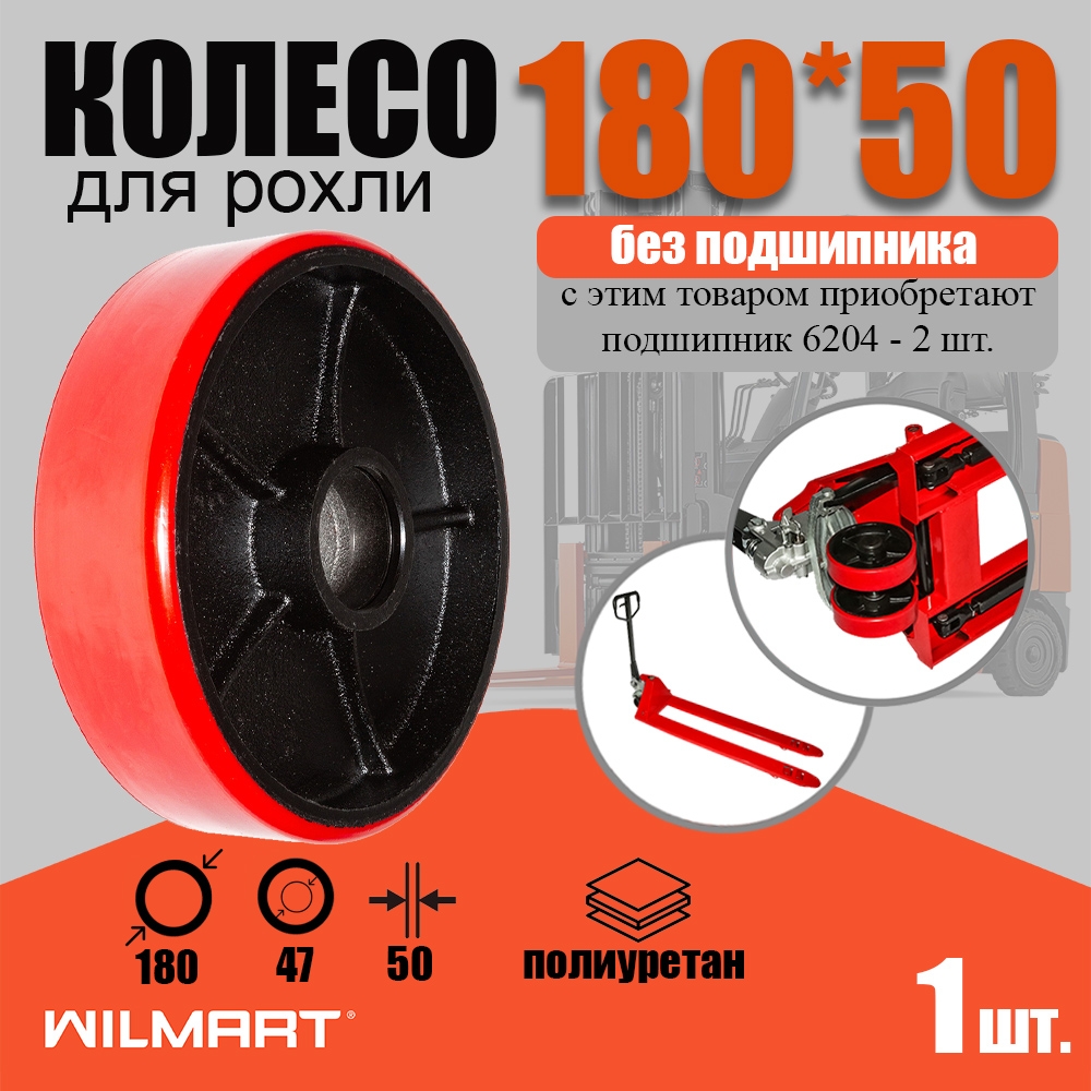 Колесо Ф180 (PU) б/подшипника для гидравлической тележки (рохли) (180*50 PU)