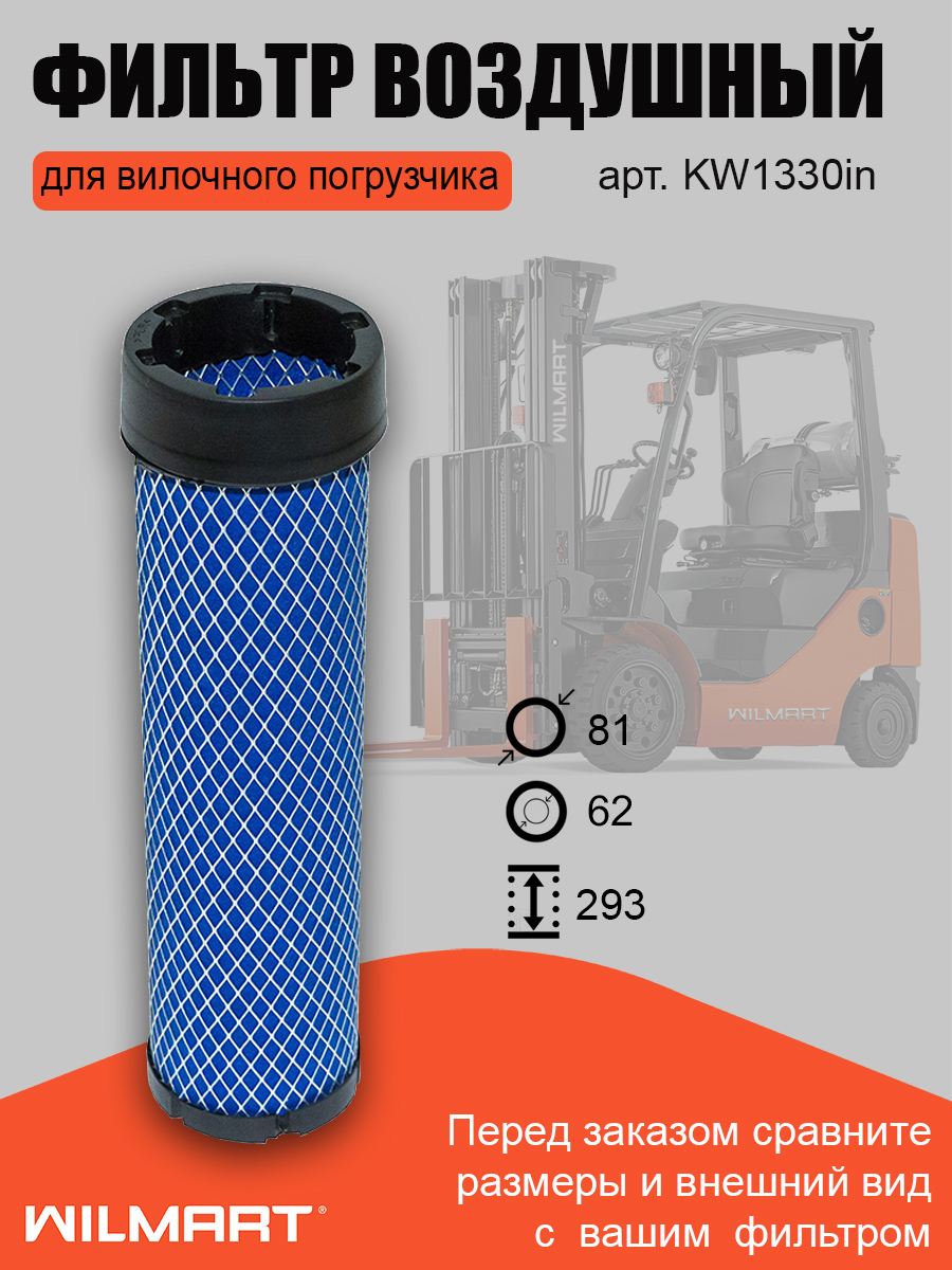 Фильтр воздушный KW1330 внутренний (KW1330in)