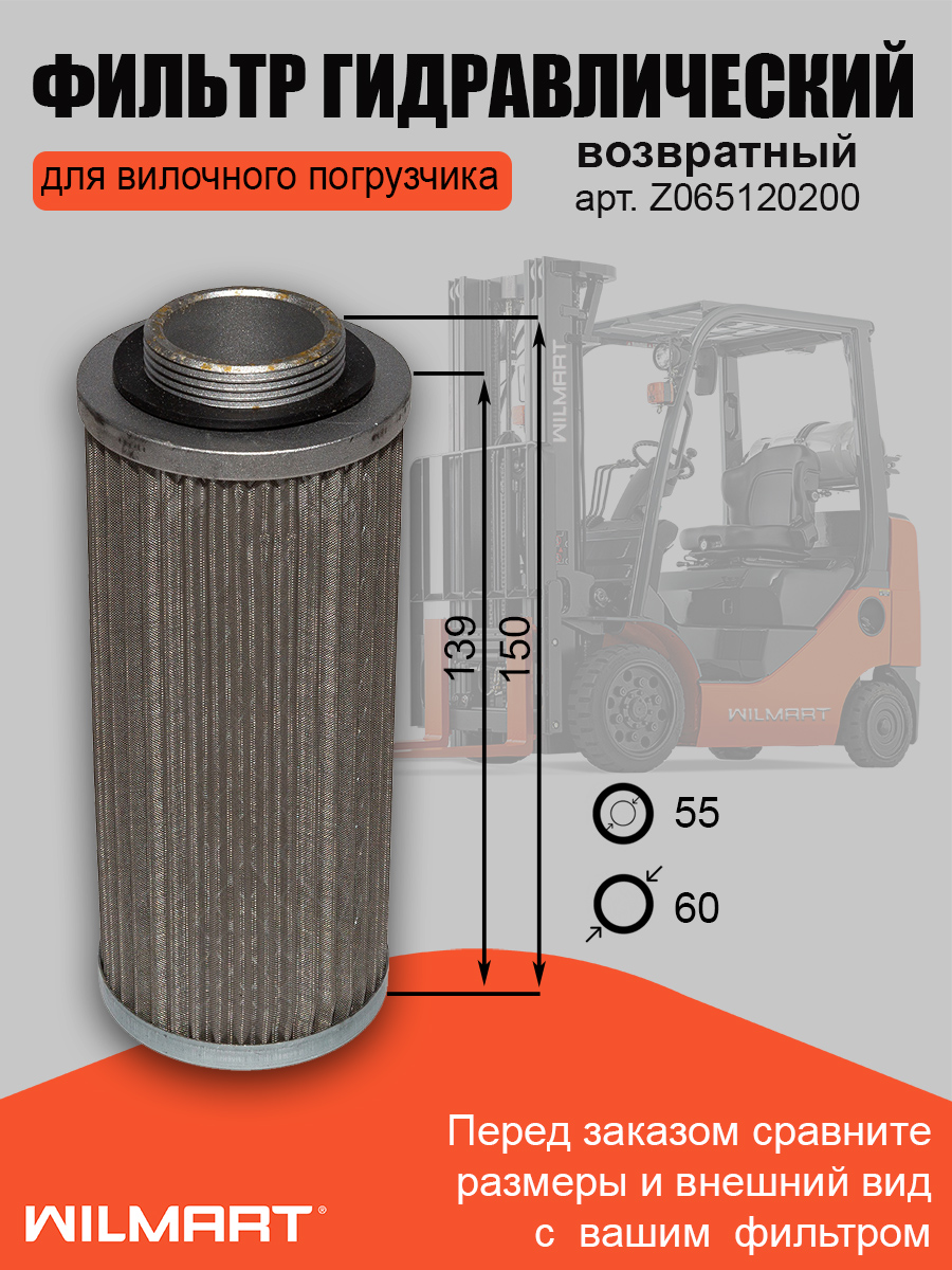 Фильтр гидротрансформатора WL666-4TX/WL666-II (Z065120200)