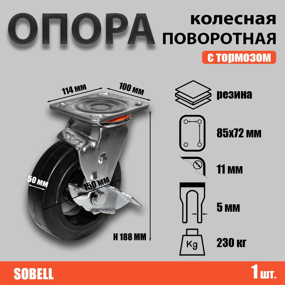 Опора колесная поворотная с тормозом ф150 мм, нагрузка 230 кг, резина (SCDb 63)
