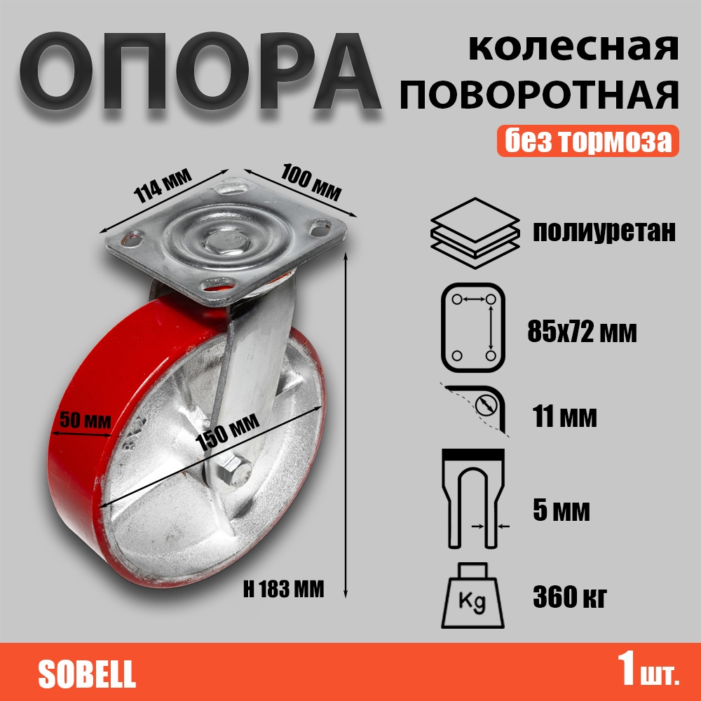 Опора колесная поворотная Ф150хS50 114x100хH183 (SCP 63)