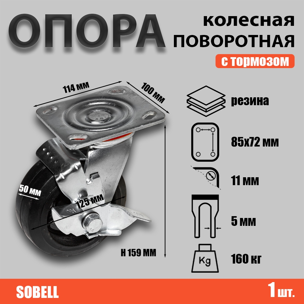 Опора колесная поворотная с тормозом ф125 мм, нагрузка 160 кг, резина (SCDb 55)
