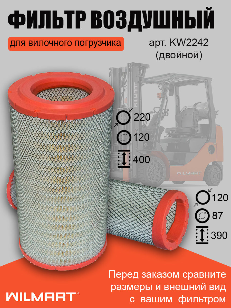 Фильтр воздушный Weichai Deutz двойной KW2242