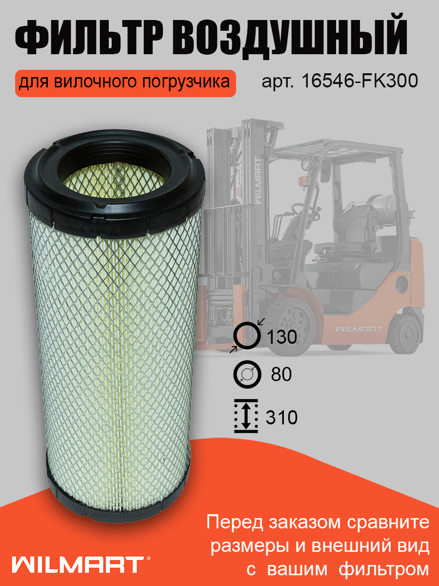 Фильтр воздушный Nissan (16546-FK300)