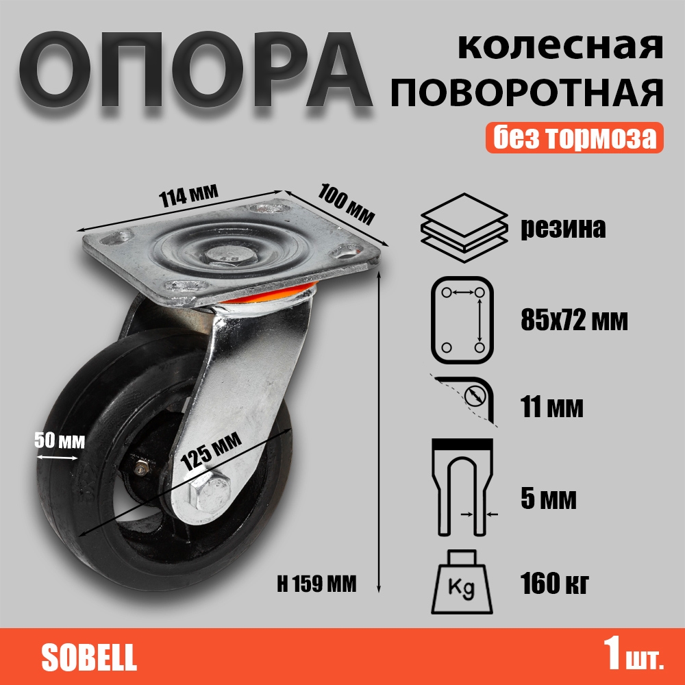Опора колесная поворотная ф125 мм, нагрузка 160 кг, резина (SCD 55)