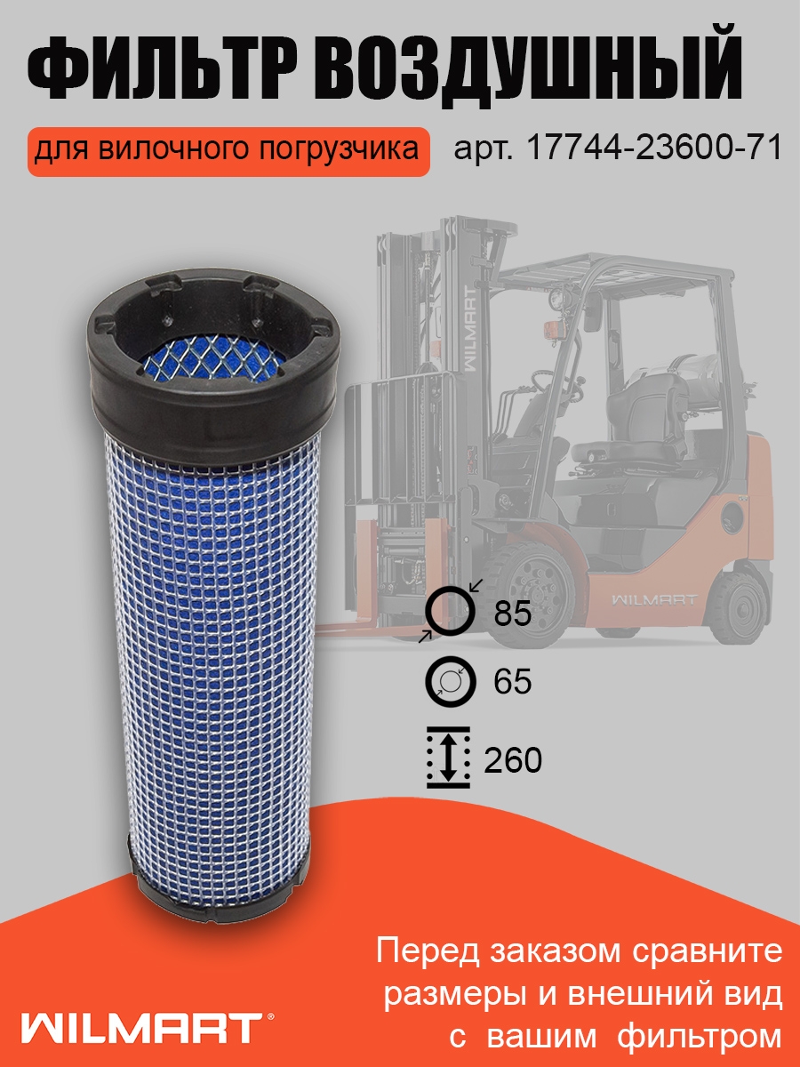 Фильтр воздушный Toyota внутренний (17744-23600-71)