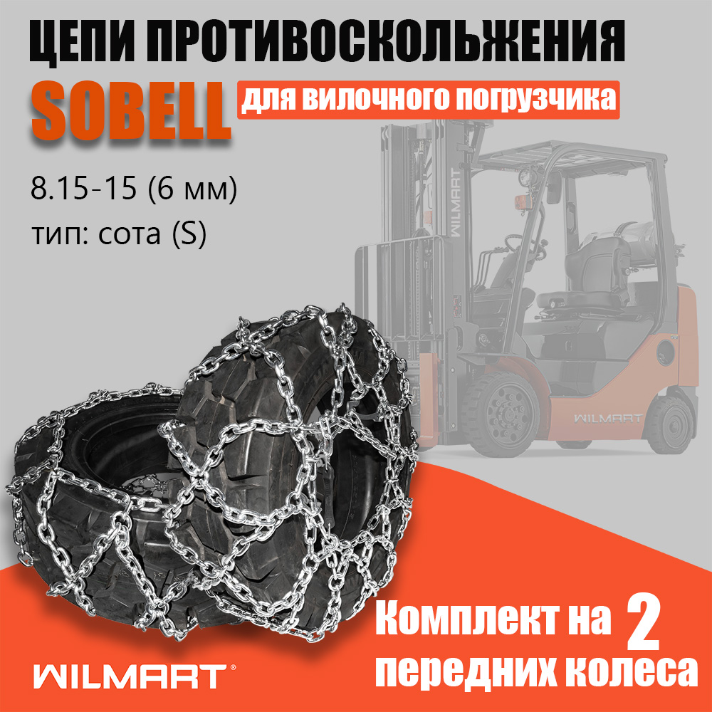 Цепь противоскольжения 8.15-15/28х9-15 (6мм) "Сота" для вилочного погрузчика (комплект 2 шт)