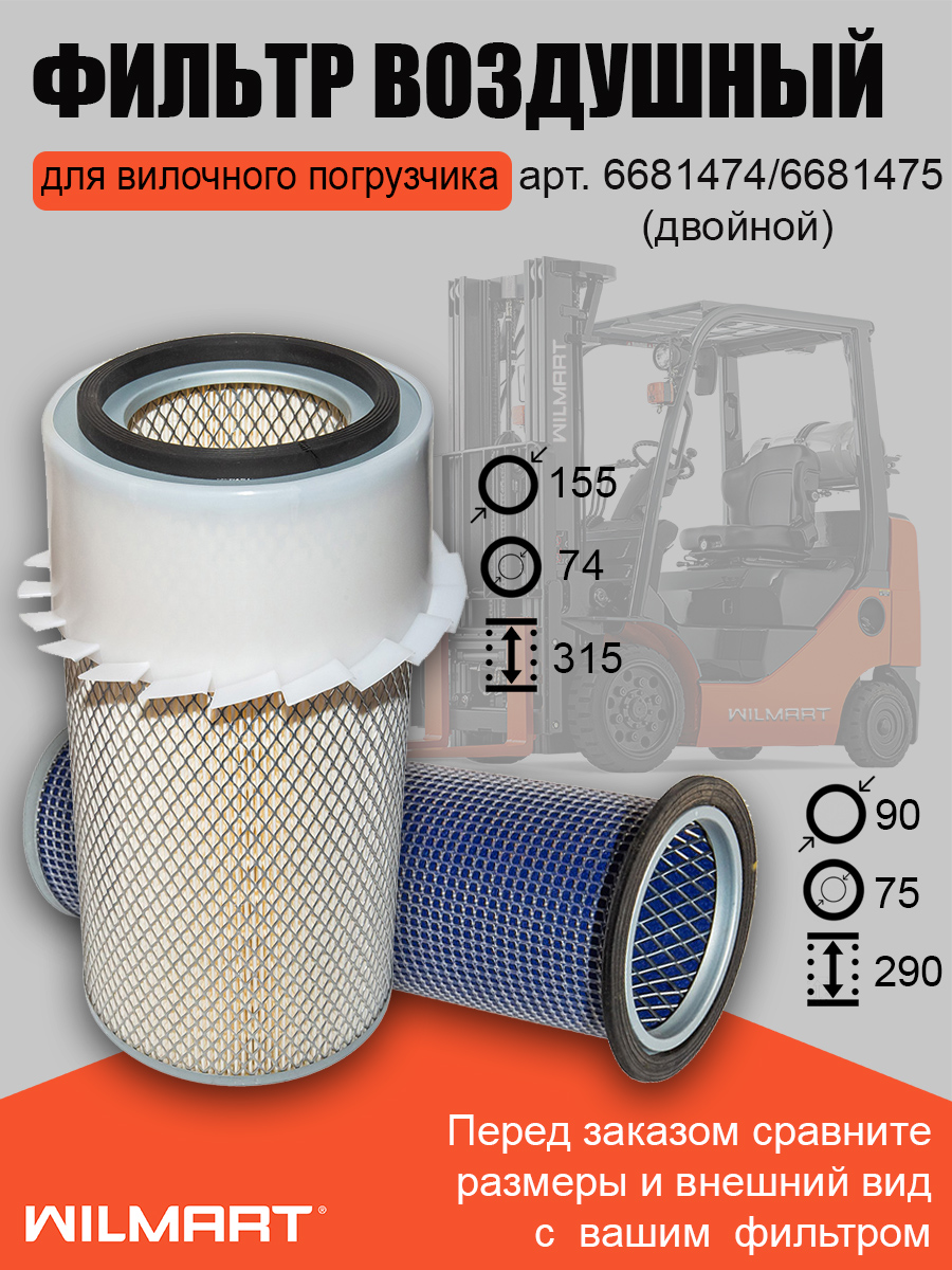 Фильтр воздушный Bobcat двойной с крыльчаткой (6681474/6681475)