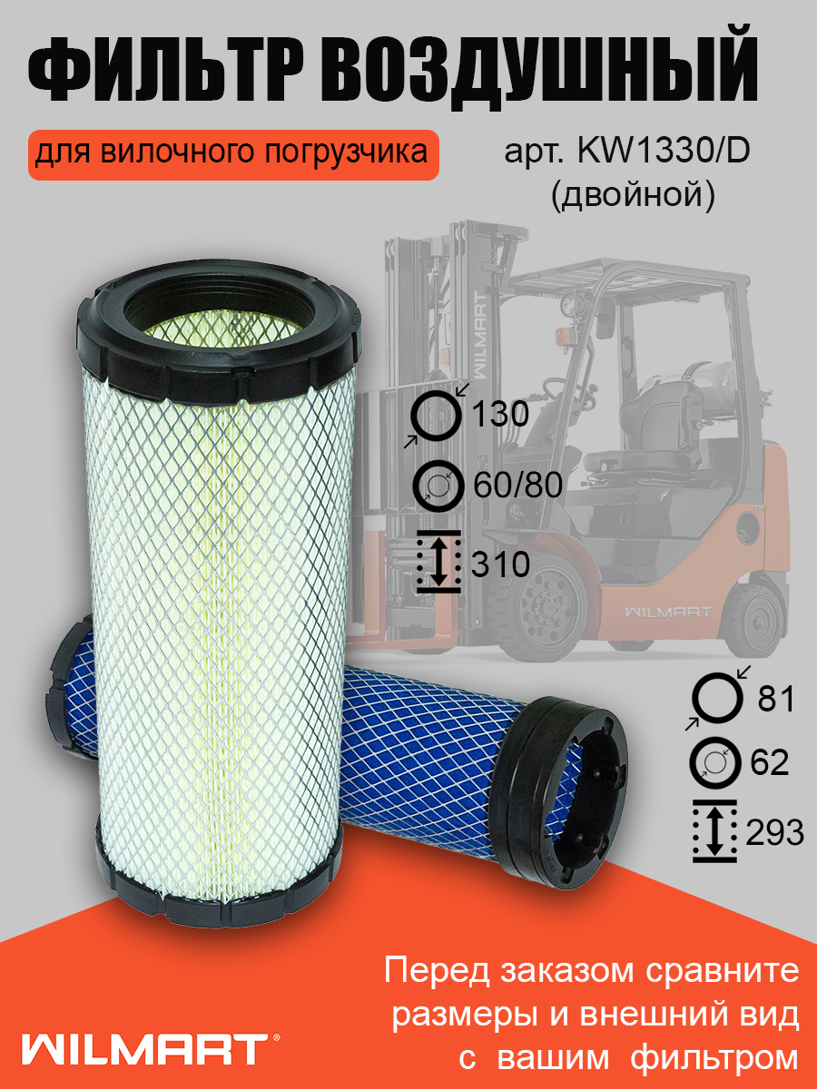Фильтр воздушный Komatsu HC HELI TFN двойной (KW1330/D)