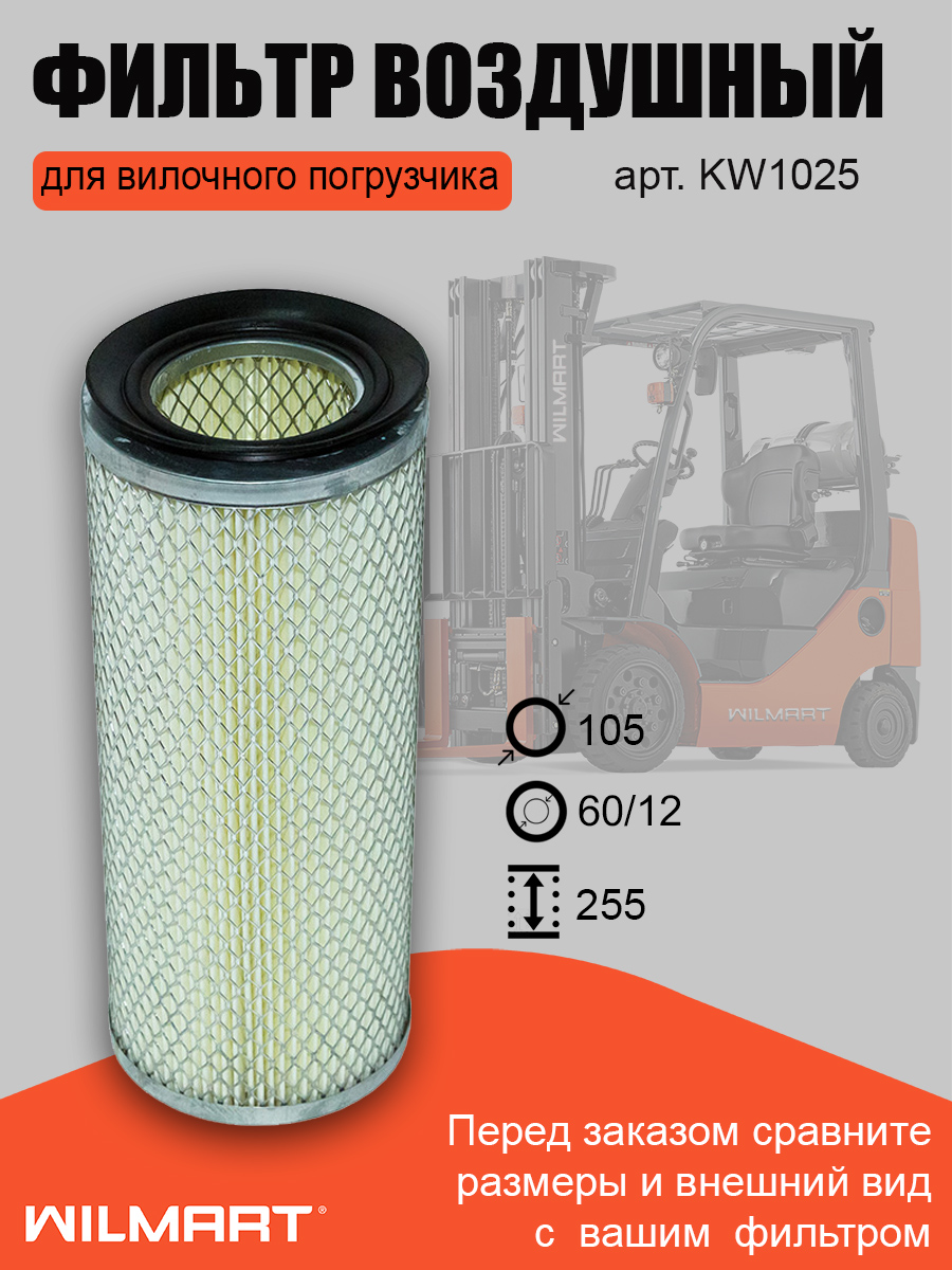 Фильтр воздушный CPCD10-18 (KW1025)