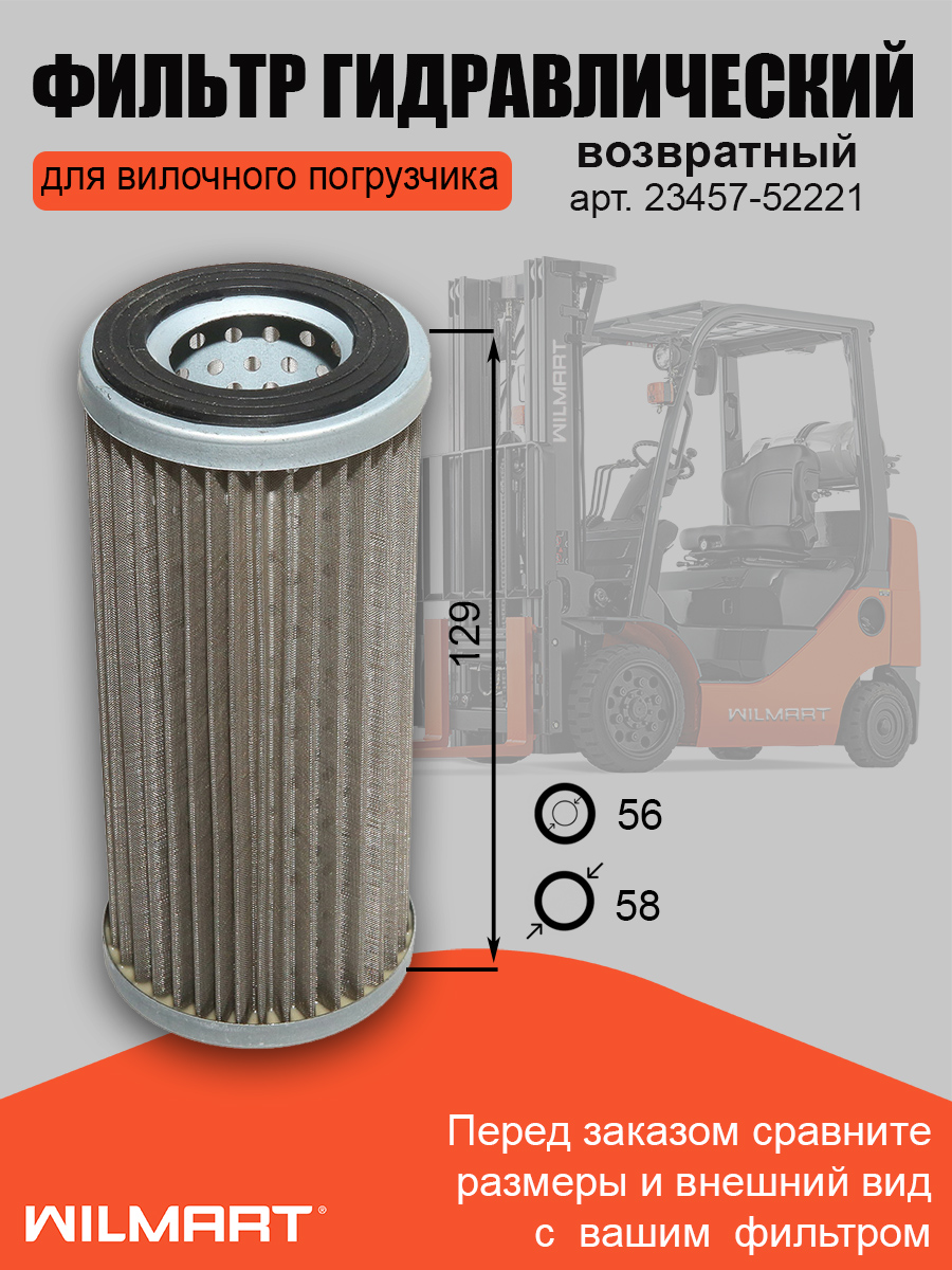 Фильтр гидравлический возвратный TCM (23457-52221)