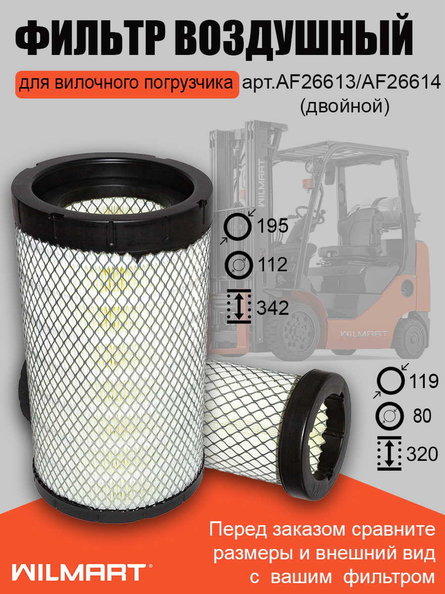 Фильтр воздушный XCMG GR2405 двойной (AF26613/AF26614)