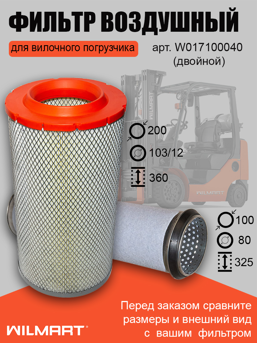 Фильтр воздушный WL666-4TX