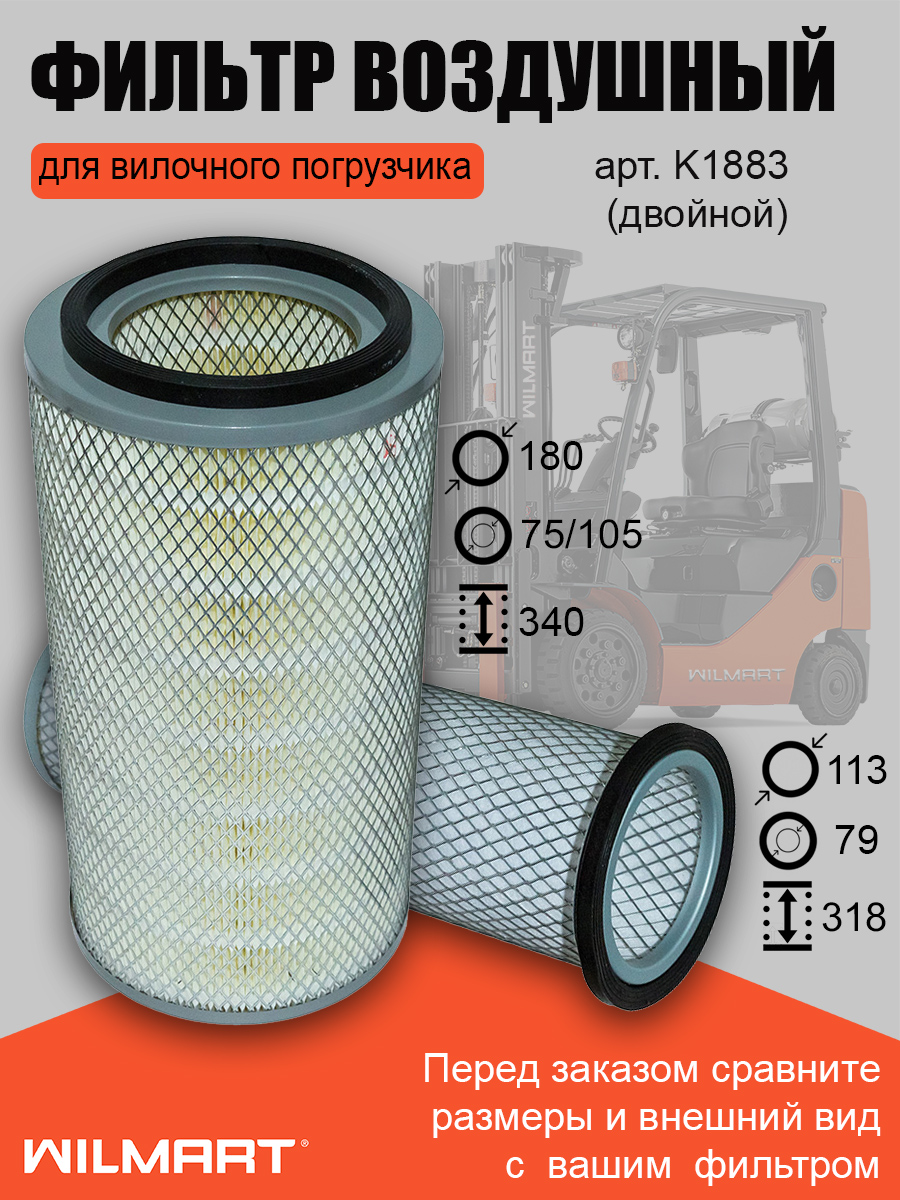 Фильтр воздушный Dalian CPCD50/60/70AA двойной (K1883)